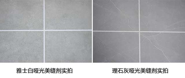 雅士白啞光美縫劑實(shí)拍