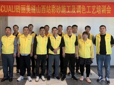 CUALI磚麗美縫山西站彩砂施工及調(diào)色工藝培訓(xùn)圓滿結(jié)束！